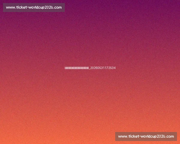 全运会比赛项目完整列表与规则解读_20260531172534