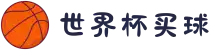 世界杯买球(中国)官方网站-2026 WORLD CUP